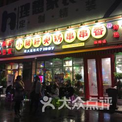 探访正宗钢管厂五区小郡肝串串香合众路店 小食杂中的大滋味